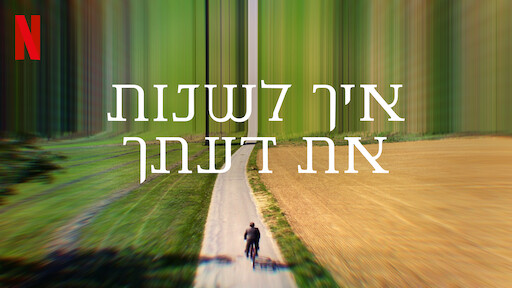 איך לשנות את דעתך