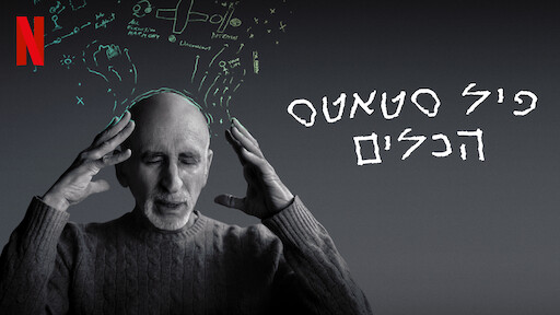 פיל סטאטס: הכלים