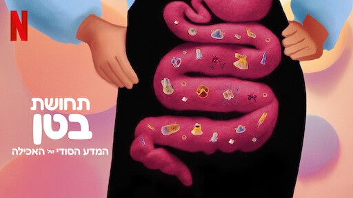 תחושת בטן: המדע הסודי של האכילה
