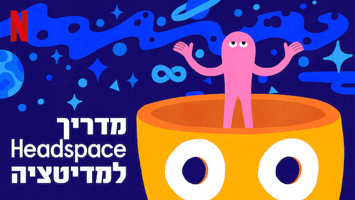 מדריך Headspace למדיטציה