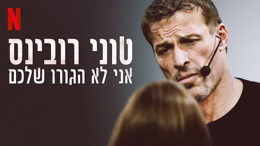 טוני רובינס: אני לא הגורו שלכם