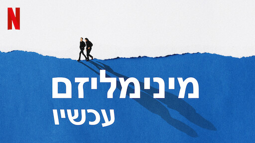 מינימליזם עכשיו