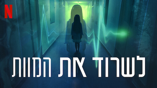 לשרוד את המוות