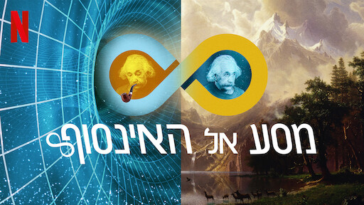 מסע אל האינסוף