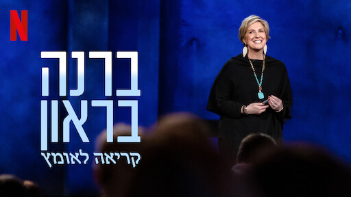 ברנה בראון: קריאה לאומץ